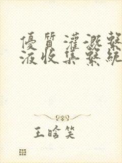 优质灌溉系统y液收集系统