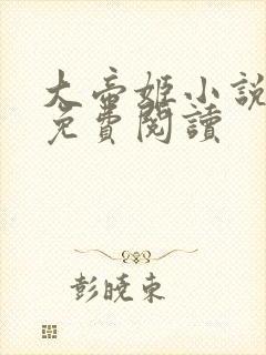 大帝姬小说全文免费阅读