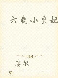 六岁小皇妃