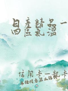 日产精品一二三四区气温