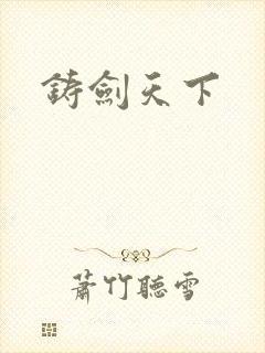铸剑天下
