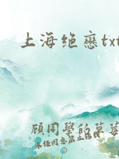 上海绝恋txt