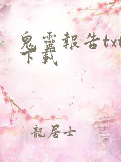 鬼灵报告txt下载