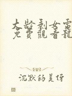 大龄剩女电视剧免费观看龙一