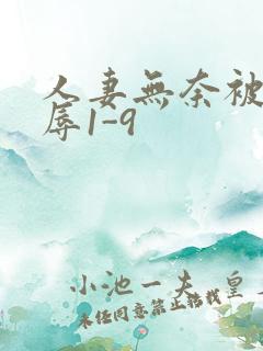 人妻无奈被迫屈辱1-9