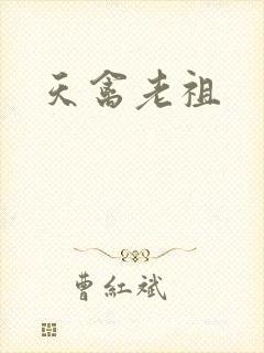 天禽老祖