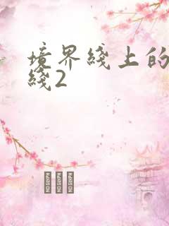 境界线上的地平线2