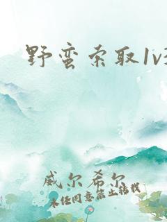野蛮索取1v3