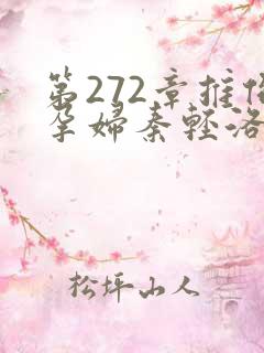 第272章推倒孕妇秦轻洛