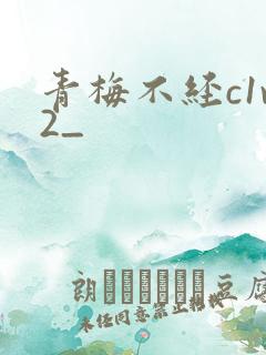 青梅不经c1v2_