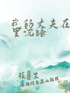 我的丈夫在冰箱里沉睡