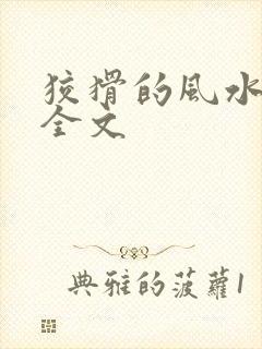 狡猾的风水相师全文