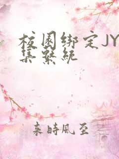 校园绑定JY收集系统