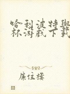 哈利波特与火焰杯游戏下载