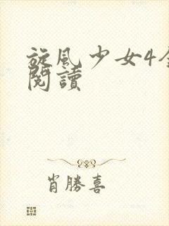 旋风少女4全文阅读