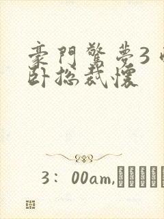 豪门惊梦3 醉卧总裁怀