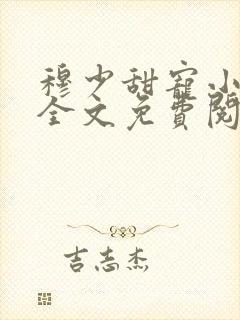 穆少甜宠小新娘全文免费阅读