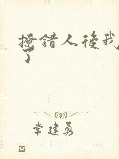 撩错人后我跑路了