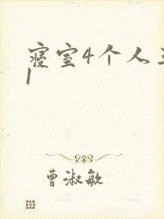 寝室4个人三个1