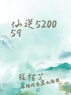 仙逆5200 59
