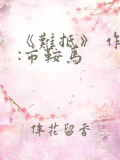 《难抵》 作者:市鞍马