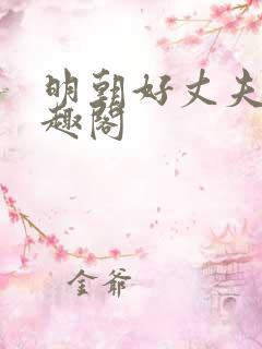 明朝好丈夫 笔趣阁