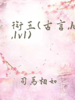 衔玉(古言,h,1v1)