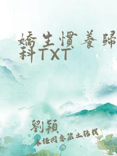 娇生惯养归寻骨科TXT