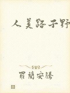 人美路子野