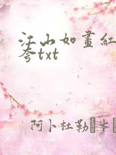 江山如画红颜堪夸txt