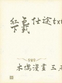 红色仕途txt下载