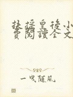 扶摇皇后小说免费阅读全文txt