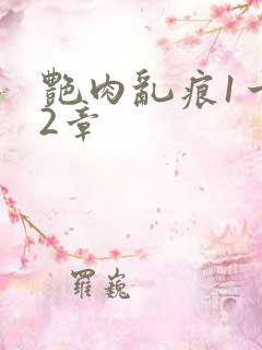 艳肉乱痕1一12章