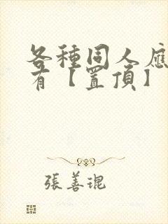 各种同人应有尽有【置顶】