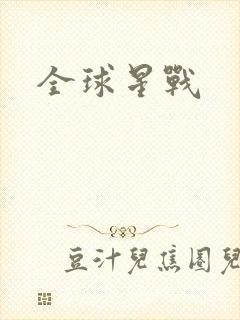 全球星战