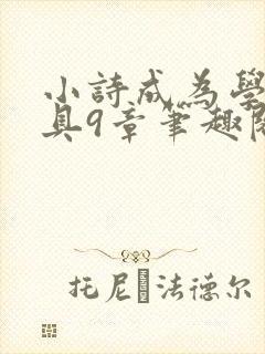 小诗成为学校教具9章笔趣阁
