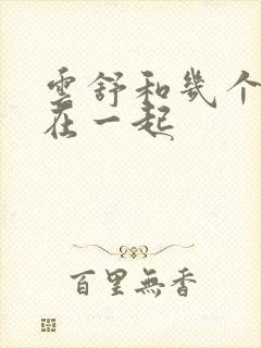 云舒和几个继兄在一起