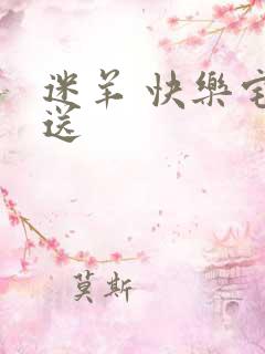 迷羊 快乐宅急送