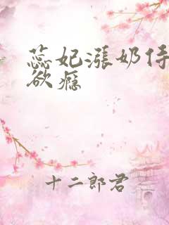 蕊妃涨奶侍卫h欲瘾