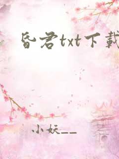 昏君txt下载