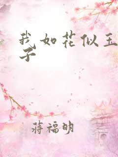 我如花似玉的儿子