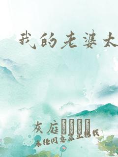 我的老婆太宠我