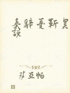 秦辞忧靳昊焜小说