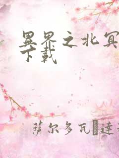 异界之北冥神功下载