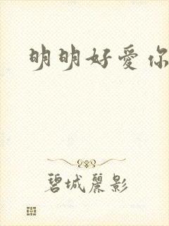 明明好爱你