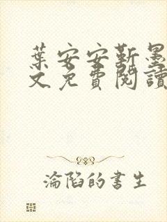 叶安安靳墨臣全文免费阅读