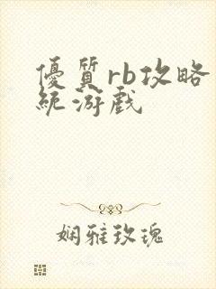 优质rb攻略系统游戏