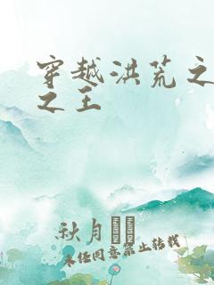 穿越洪荒之丛林之王