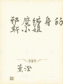 邪魔缠身的约纳斯小姐