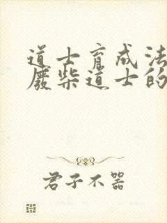 道士育成法  废柴道士的爆笑生活